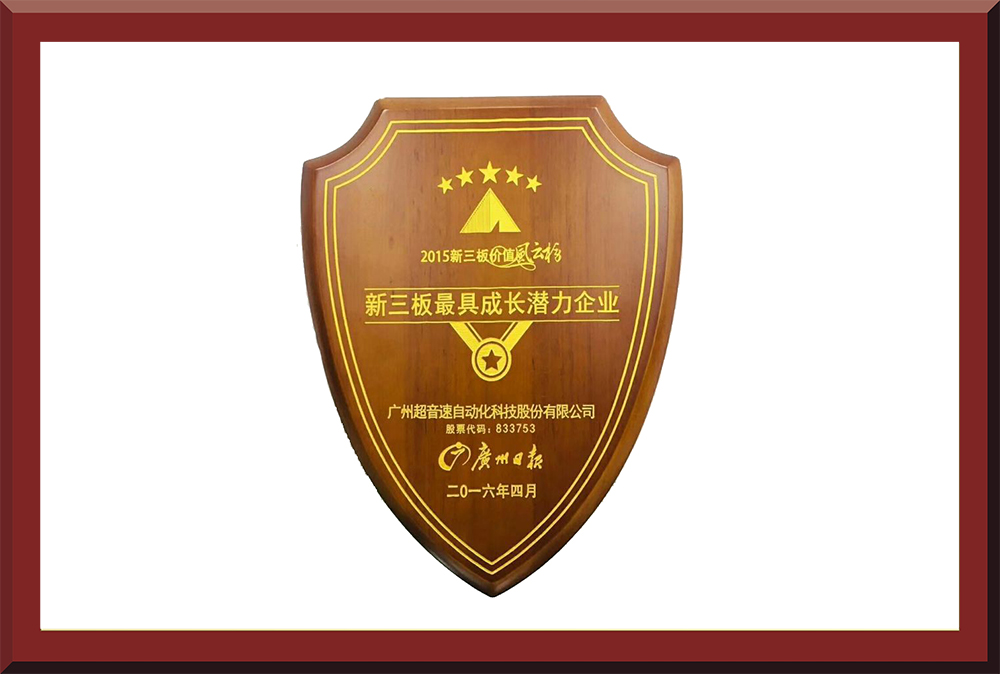 39、新三板最具成長潛力