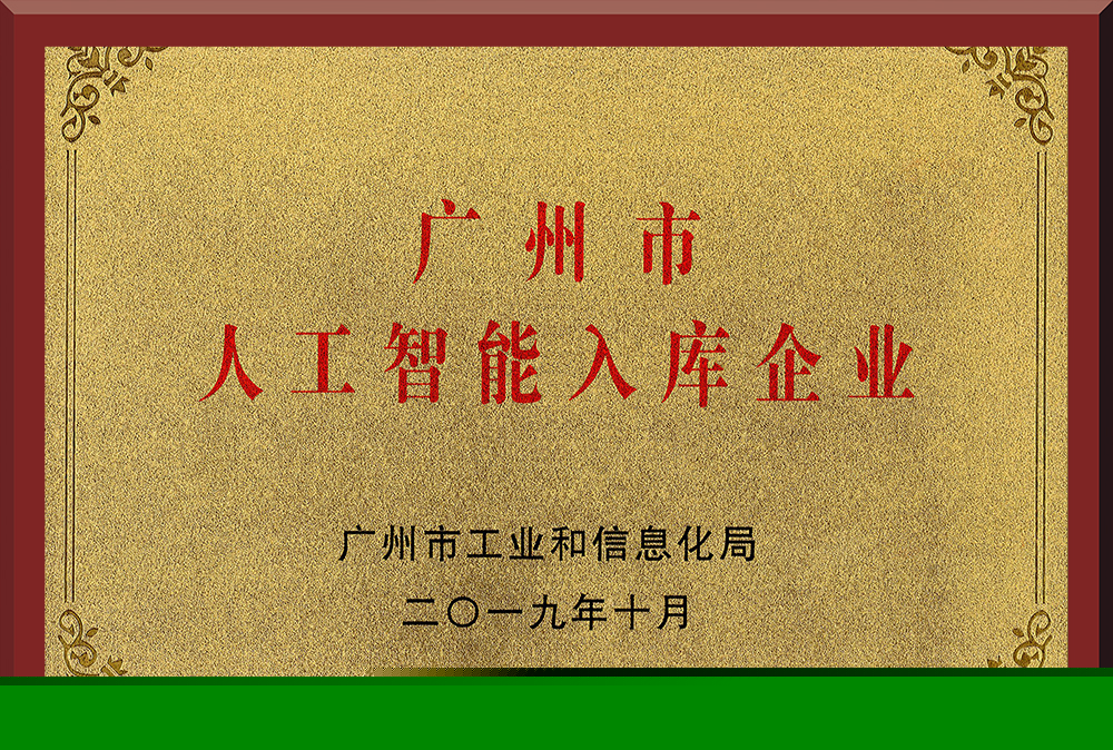 10、廣州市人工智能入庫企業(yè)