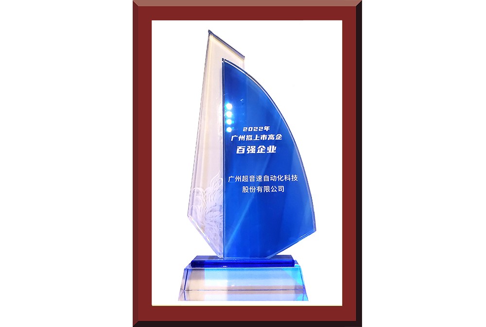 34、廣州市擬上市百強(qiáng)榜獎(jiǎng)杯