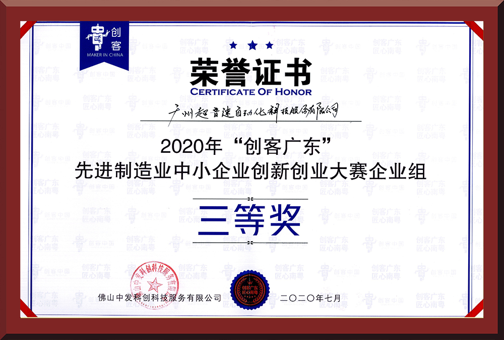 31、2020年創(chuàng)客廣東企業(yè)組三等獎(jiǎng)