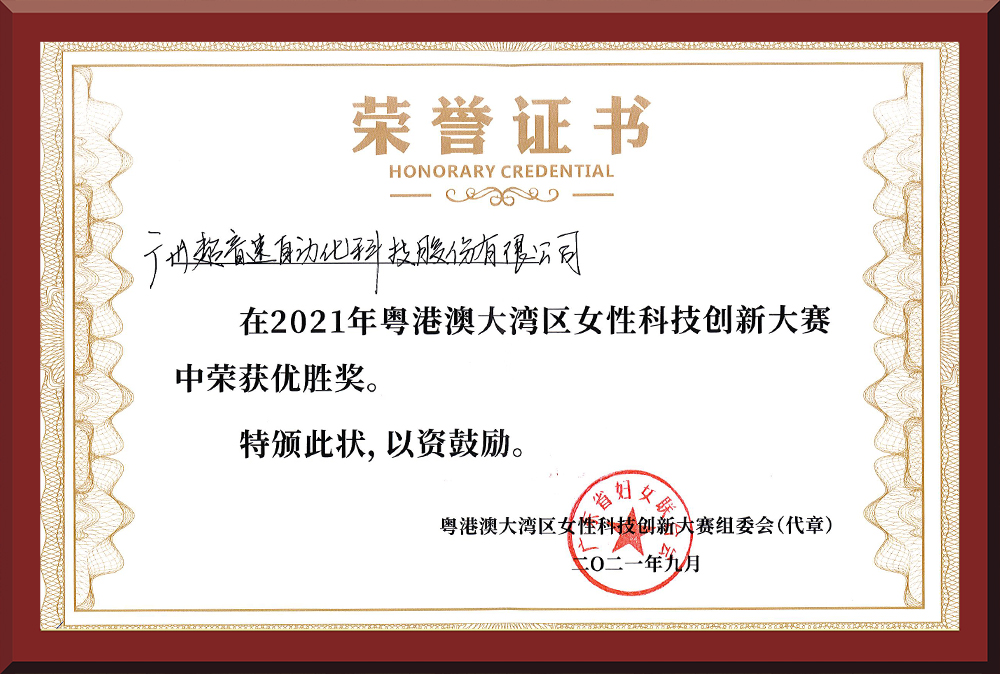 30、粵港澳女性科技創(chuàng)新大賽優(yōu)勝獎(jiǎng)