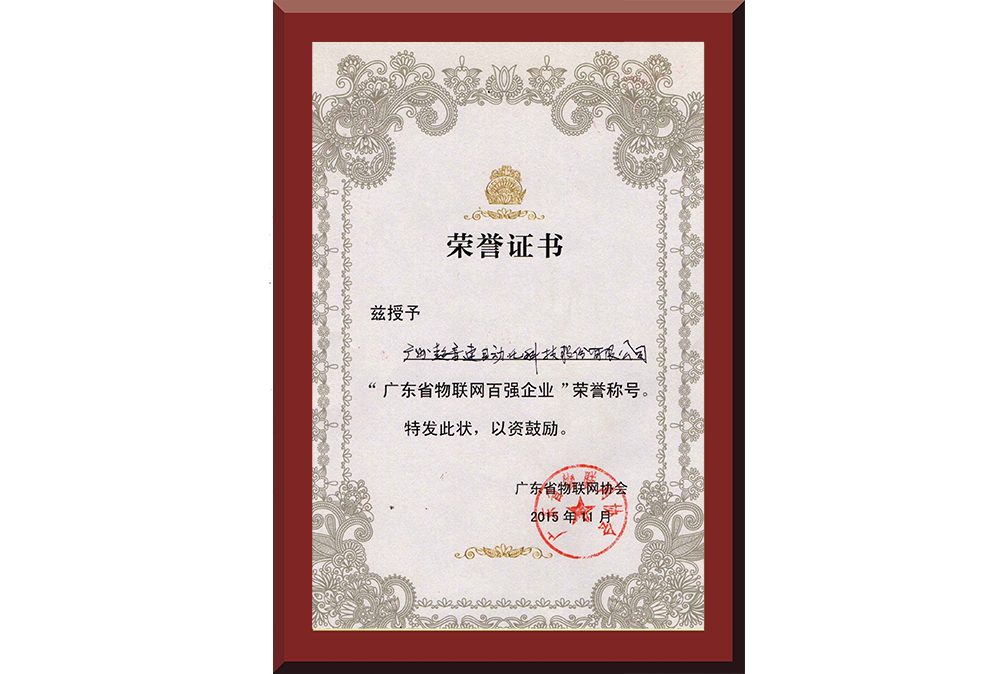 37、廣東省物聯(lián)網(wǎng)百強(qiáng)企業(yè)