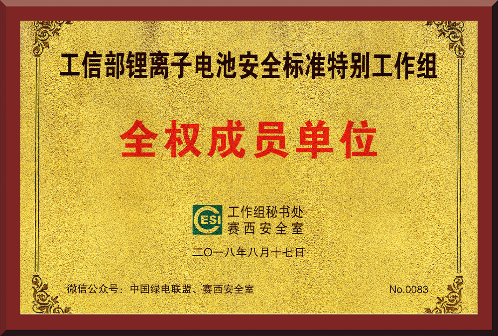 13、鋰電池安全標(biāo)準(zhǔn)特別工作組成員單位
