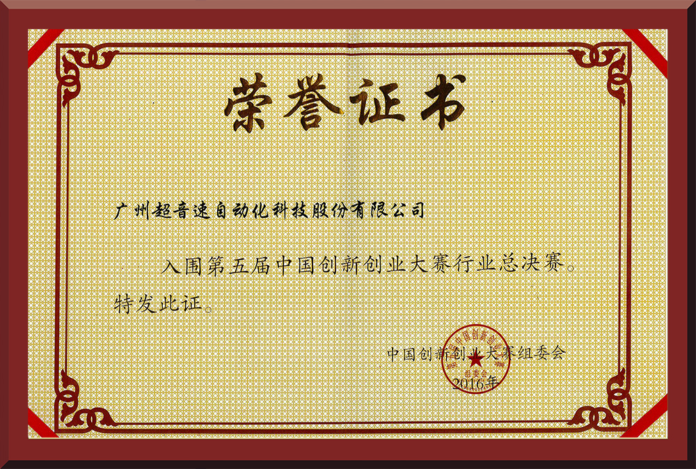 24、第五屆中國創(chuàng)新創(chuàng)業(yè)大賽國賽入圍證書