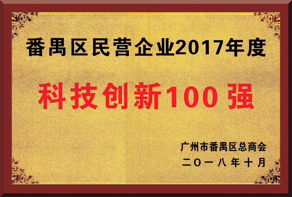 15、2017年度番禺區(qū)民營企業(yè)創(chuàng)新100強(qiáng)