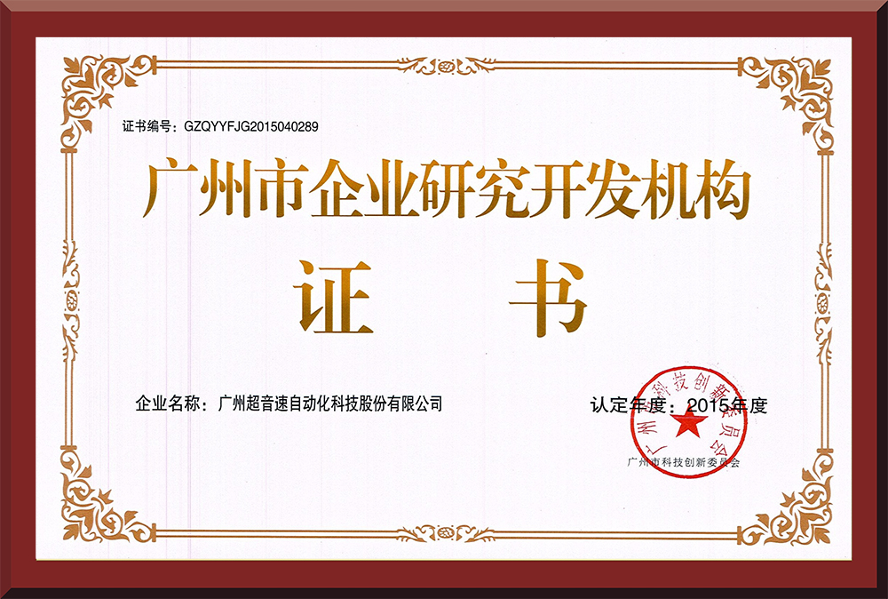 07、廣州市企業(yè)研究開發(fā)機(jī)構(gòu)