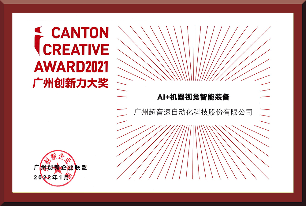 16、2021廣州創(chuàng)新力大獎(jiǎng)