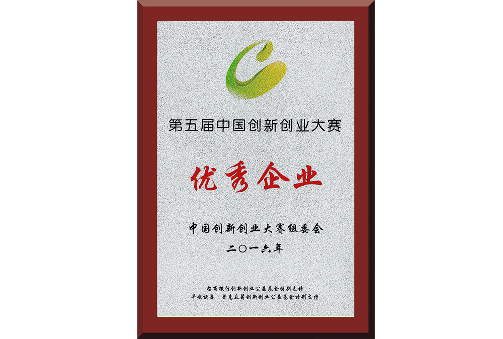 22、第五屆中國創(chuàng)新創(chuàng)業(yè)大賽優(yōu)秀企業(yè)