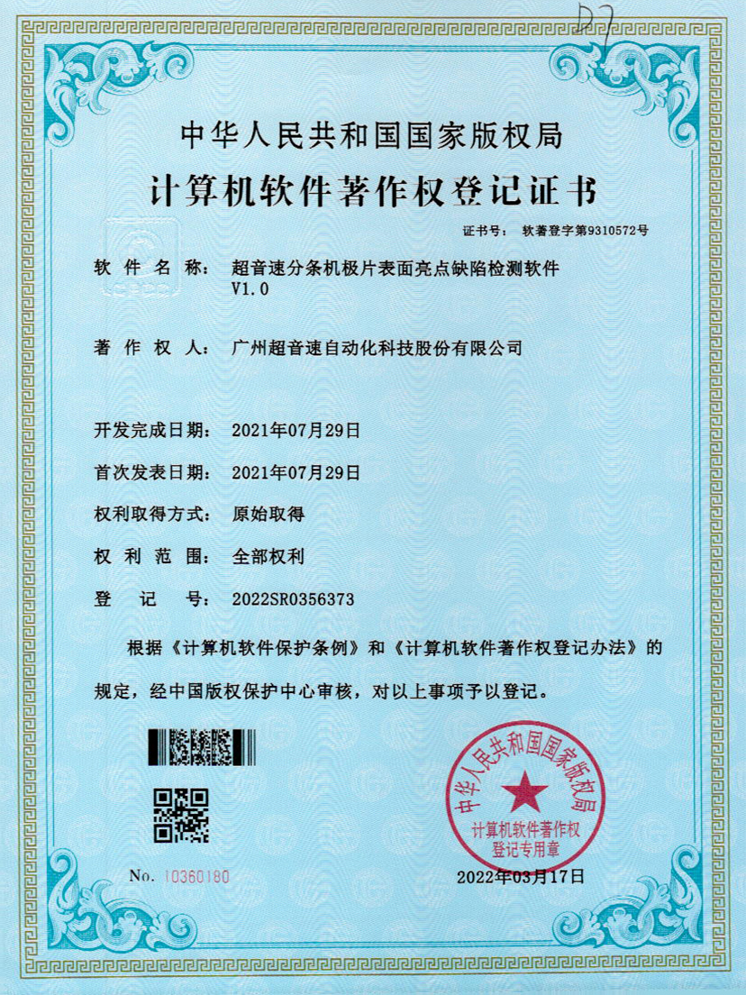 31-米蘭·(milan)中國官方網(wǎng)站分條機(jī)極片表面亮點(diǎn)缺陷檢測(cè)軟件V1.0