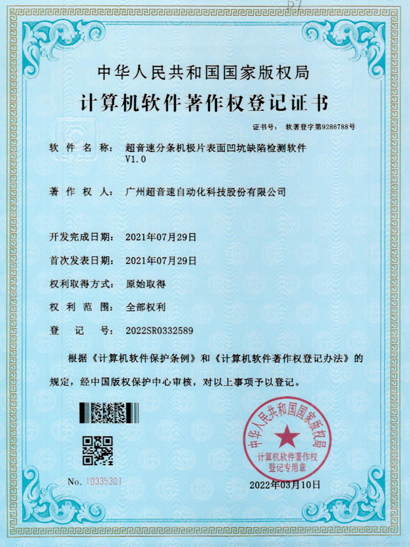 29-米蘭·(milan)中國官方網(wǎng)站分條機(jī)極片表面凹坑缺陷檢測(cè)軟件V1.0