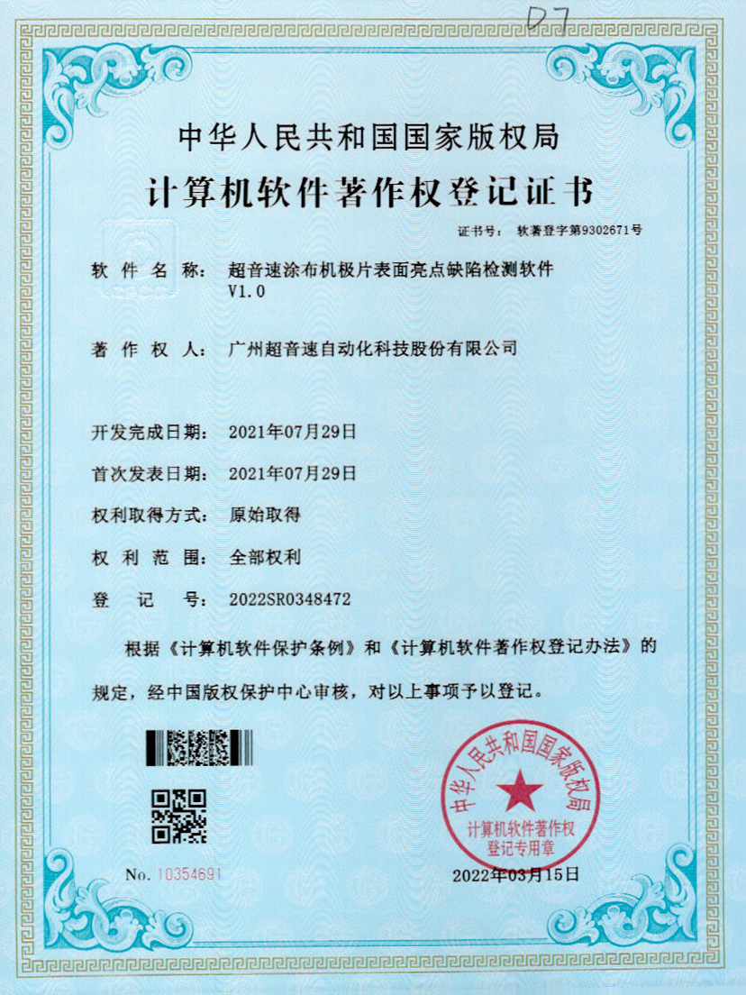 37-米蘭·(milan)中國官方網(wǎng)站涂布機(jī)極片表面亮點(diǎn)缺陷檢測(cè)軟件V1.0