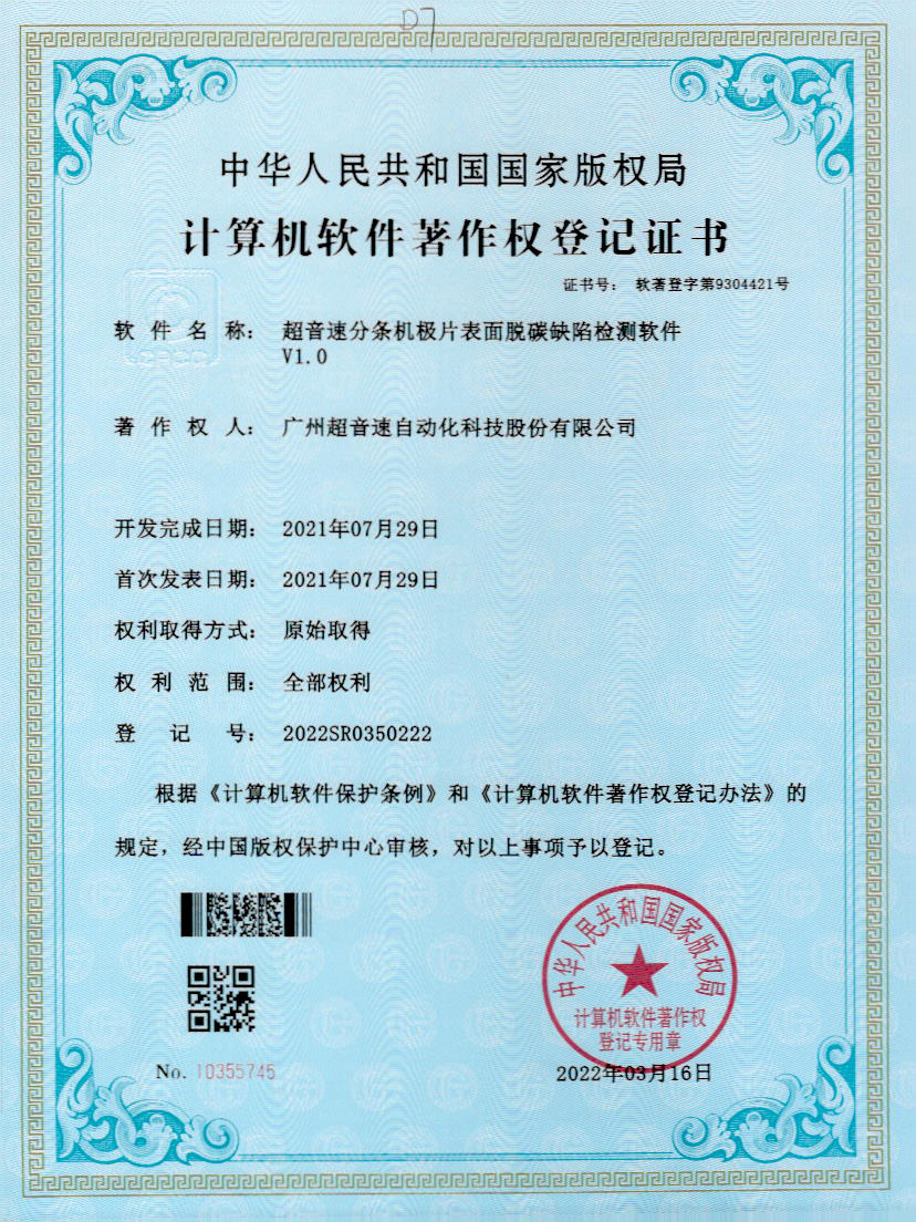 41-米蘭·(milan)中國官方網(wǎng)站分條機(jī)極片表面脫碳缺陷檢測(cè)軟件V1.0