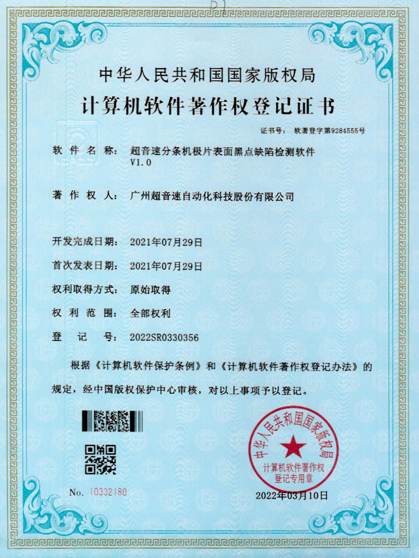 30-米蘭·(milan)中國官方網(wǎng)站分條機(jī)極片表面黑點(diǎn)缺陷檢測(cè)軟件V1.0