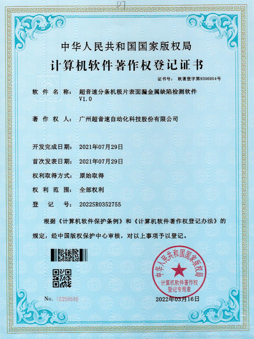 32-米蘭·(milan)中國官方網(wǎng)站分條機(jī)極片表面漏金屬缺陷檢測(cè)軟件V1.0