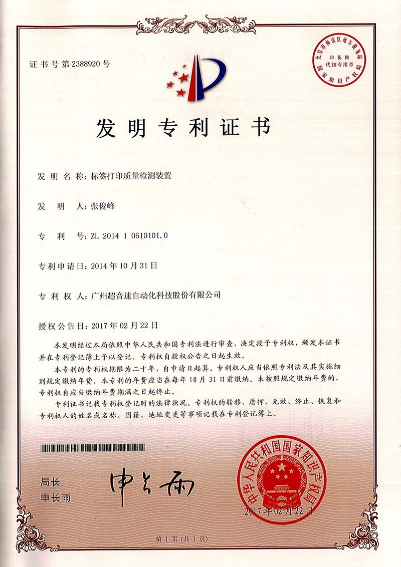 39、標(biāo)簽打印質(zhì)量檢測(cè)裝置（發(fā)明）