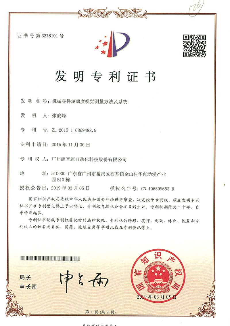 34、機(jī)械零件輪廓度視覺測(cè)量方法及系統(tǒng)(發(fā)明)