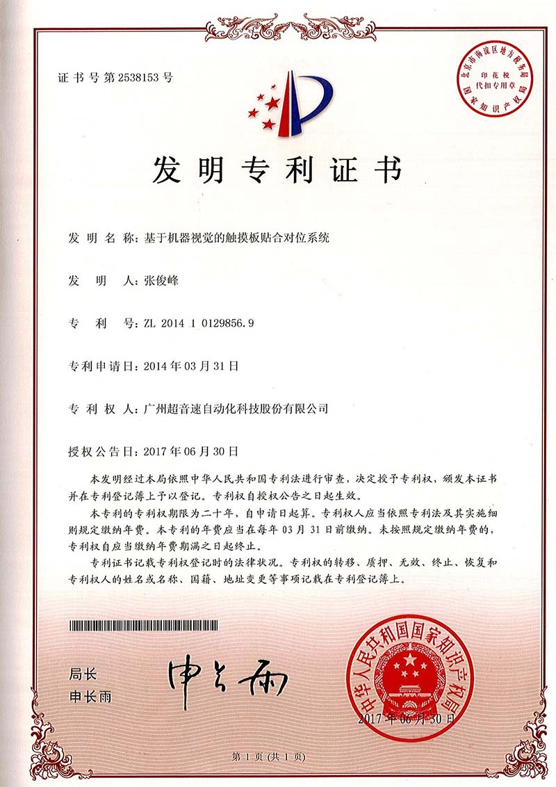 43、基于機(jī)器視覺的觸摸板貼合對(duì)位系統(tǒng)（發(fā)明）