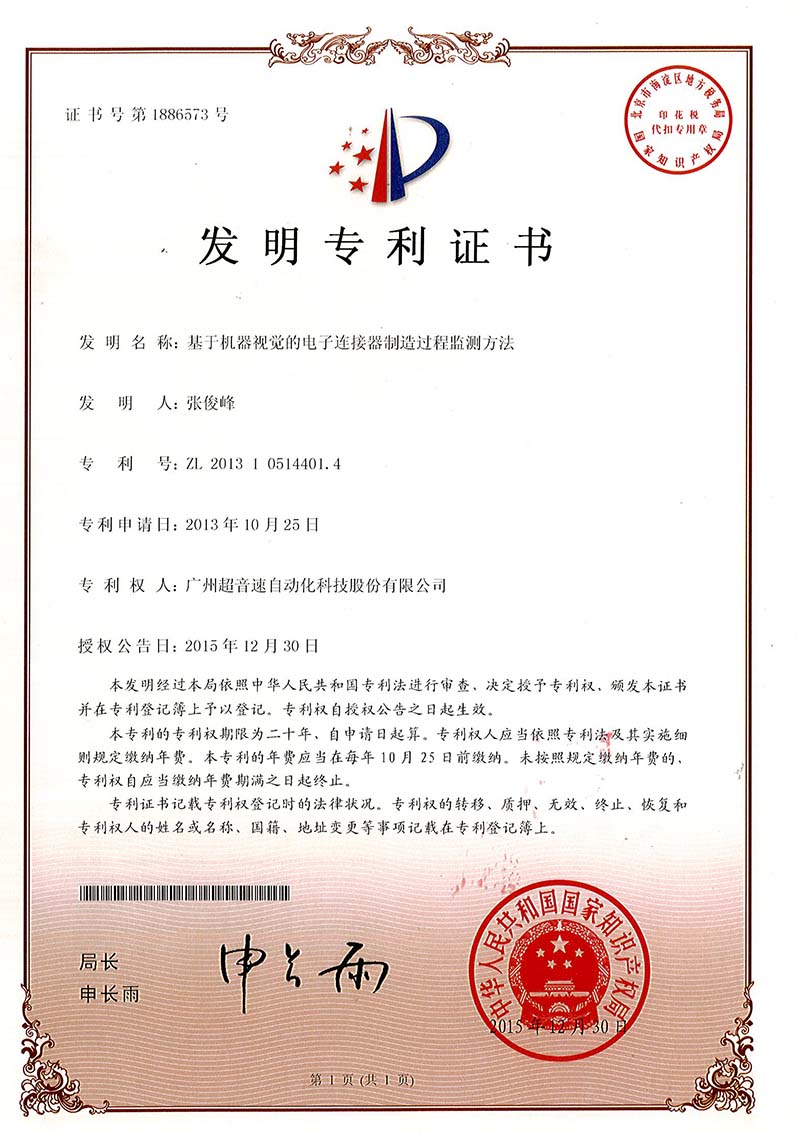 45、基于機(jī)器視覺的電子連接器制造過程監(jiān)測(cè)方法（發(fā)明）