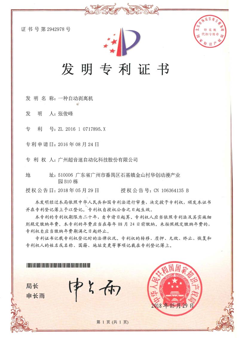 16、一種自動(dòng)剝離機(jī)(發(fā)明)