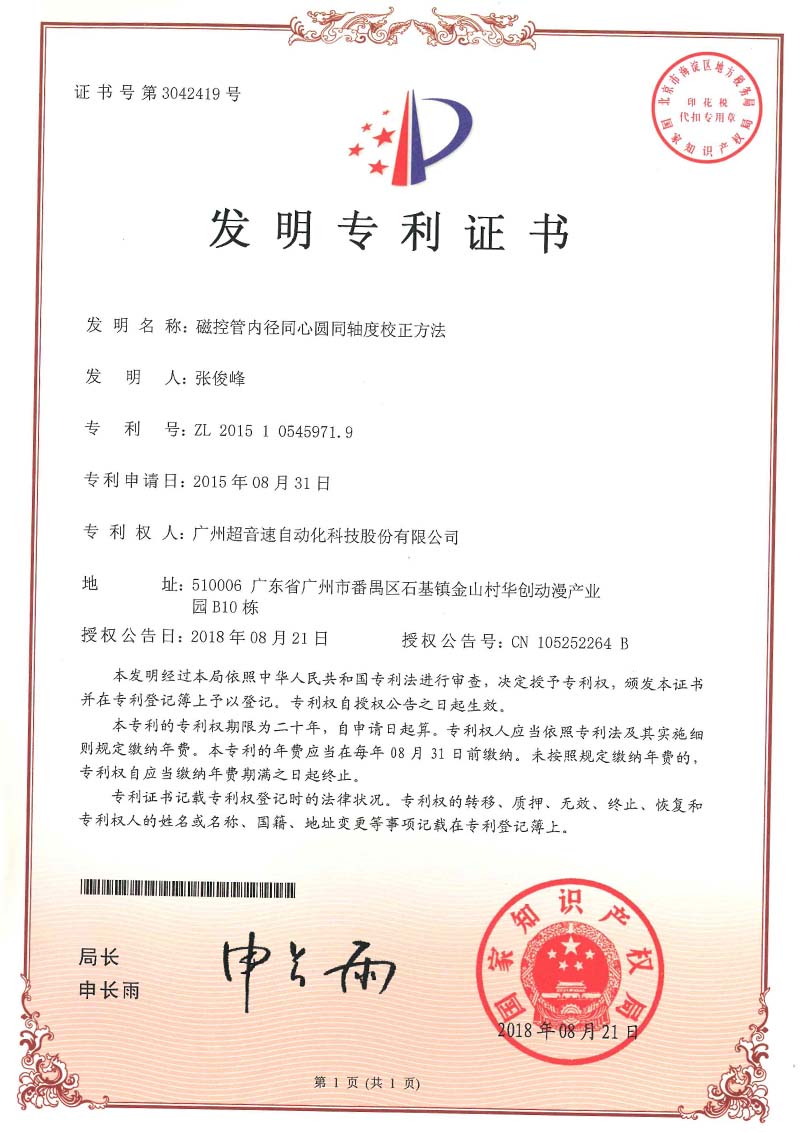 25、磁控管內(nèi)徑同心圓同軸度校正方法(發(fā)明)