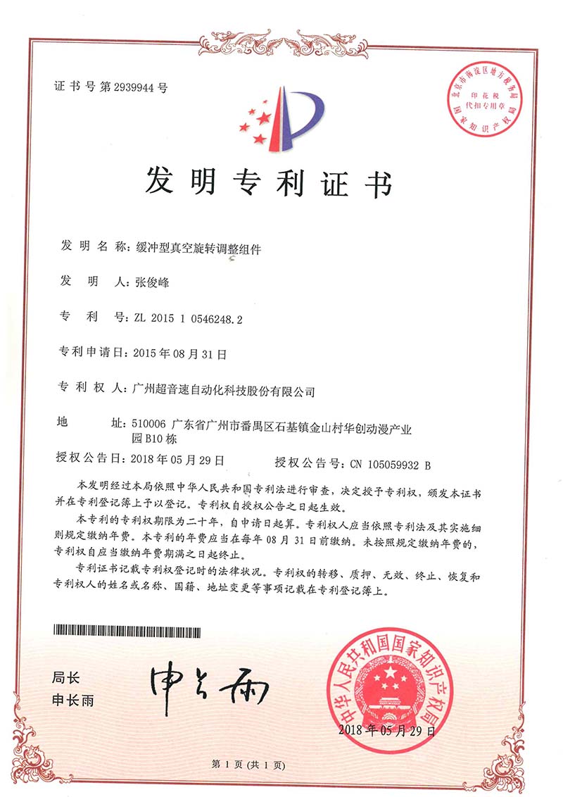 29、緩沖型真空旋轉(zhuǎn)調(diào)整組件(發(fā)明)